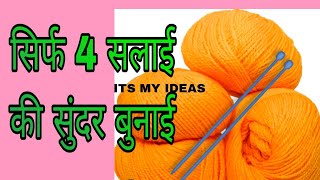 बहुत आसान बुनाई डिजाइन  Very Easy Single Colour Knitting Pattern For CardiganSweaterScarfkoti✅ [upl. by Oinotnaesoj]