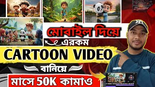 কার্টুন ভিডিও কিভাবে বানাবে মোবাইল দিয়ে  How To Make Cartoon in Mobile  3d Animation in mobile ✅ [upl. by Nevi353]