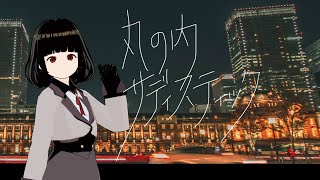 【歌ってみた】丸の内サディスティックcovered by 澄石つむぐ【椎名林檎】 [upl. by Epps]