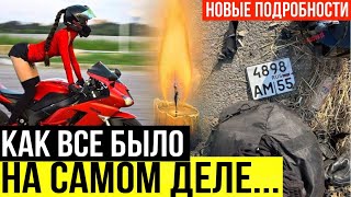 ТОЛЬКО ЧТО ПОЯВИЛИСЬ НОВЫЕ ПОДРОБНОСТИ О ДТП ТАТЬЯНЫ ОЗОЛИНОЙ Мото Таня mototanya [upl. by Clercq939]