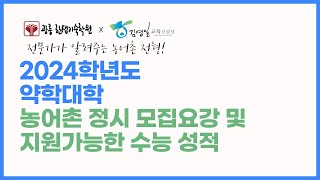 2024학년도 약대 농어촌정시 모집대학및 지원전략 [upl. by Candice]