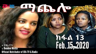 ማጨሎ ክፋል 13  MaChelo Part 13 February 15 2020  ERiTV Drama Series [upl. by Esoj]