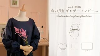 麻の長袖ギャザーワンピースVol1製図編＊型紙の作り方＊How to make a long sleeved gathered dress [upl. by Roxanne]