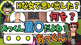 【切り抜き】あっくん大魔王「Hな女で思い出した」天開司「何を？」舞元啓介「あっくんまだ童〇だよね」あっくん「・・・」「あっくん！！」【ぜったい天使くるみちゃんにじさんじ】雀魂飲酒麻雀コラボ [upl. by Esinehc]