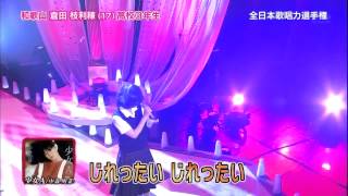 【歌唱王】⑪少女Ａ／中森明菜 倉田枝利稼さん17高校3年生 和歌山県出身【予選】 [upl. by Blackwell849]