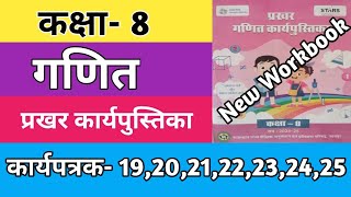 कक्षा 8 गणित कार्यपत्रक 1920212223 2425  Kaksha 8 Ganit Worksheet  Maths Workbook 202425 [upl. by Aikrahs]