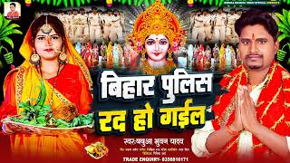 Video Song।। बिहार पुलिस रद हो गइल।। BabuaBhuwanYadav का सबसे सुपरहिट गीत 2023।। [upl. by Leeke]