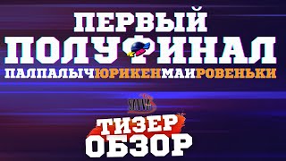 КВН2023 ПЕРВЫЙ ПОЛУФИНАЛ ТИЗЕРОБЗОР [upl. by Iaria]