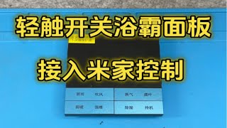 轻触开关（微动开关）浴霸面板接入米家控制！ [upl. by Settle]