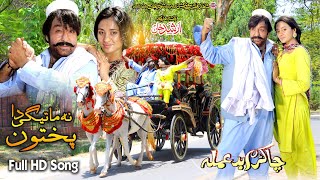 Shahid Khan amp Bisma Chohan  Cha Kram Badamala Song  Pashto Song 2024  Na Matege Da Pukhton [upl. by Lepp]