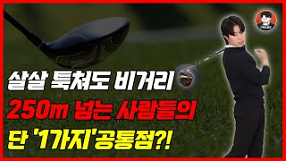 가볍게 쳐도 비거리 250m 나오는 방법 딱 1가지만 바꿔보세요 구해조골프TV [upl. by Kaasi]