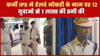 बिहार फर्जी IPS मिथिलेश कुमार ने रेलवे नौकरी के नाम पर 12 युवाओं से 1 लाख की ठगी की jagrititimes [upl. by Elleynod]