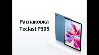 Teclast P30S  Официальная Распаковка [upl. by Shani]