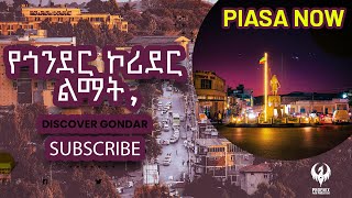 የ ጎንደር ኮሪደር ልማት Gondar corridor Gonder music gondar timket gorgora [upl. by Nadine607]