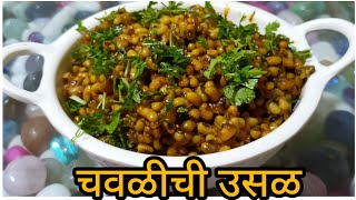 चवळी ची उसळ  chawli usal recipe in marathi  how to make chavali usal  homecooks55 [upl. by Iong274]