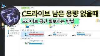 C드라이브 여유공간 없을 때 확보하는 방법 강좌 [upl. by Eeb]