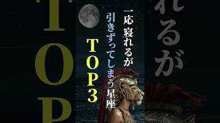 一応寝れるが引きずってしまう星座 TOP３ 星座占い星座占い恋愛結婚ホロスコープ [upl. by Yruok]