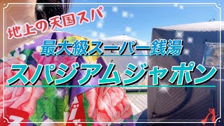 〈日帰りスパ〉スパジアムジャポン／低料金で充実した設備！想像を超えた丸一日遊べるスーパー銭湯だった！ [upl. by Ujawernalo]