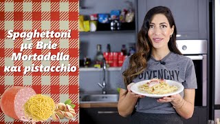 Spaghettoni με Brie Mortadella και Pistacchio  Florinda Petruzzellis [upl. by Dacey]