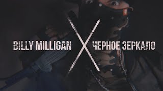 Billy Milligan  Черное зеркало [upl. by Idona375]