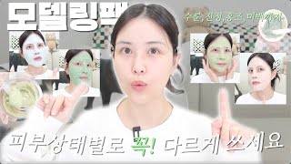 내 피부에 딱 맞는 모델링팩 찾기🔍 수분진정홍조쿨링미백까지 피부상태별 완벽 추천  🎁댓글이벤트🎁 [upl. by Bee]