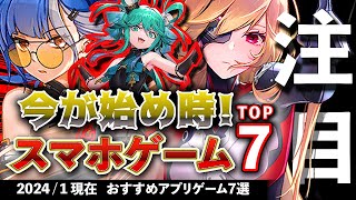 【おすすめスマホゲーム】今が始め時！アプリゲーム7選 2024年1月現在【無料スマホゲーム】rpg コラボ イベント ずんだもん [upl. by Noorah]