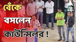 Kolkata News তৃণমূলে যোগ দিতে এসে বেঁকে বসলেন নির্দল কাউন্সিলর  ABP Ananda live [upl. by Brownson603]