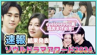 【速報🏆】2024ソウルアワード結果発表💓eyeloveyou裏話おまけ付き⭐️作品紹介涙の女王 eyeloveyou ソンジェ背負って走れ キムスヒョン [upl. by Laynad]