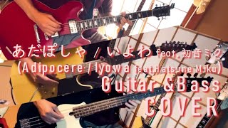 1人セッションで「あだぽしゃ  いよわ feat初音ミク（Adipocere  Iyowa featHatsune Miku）」【ギター amp ベース COVER】 [upl. by Esylle]