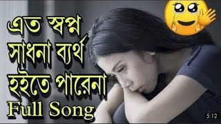 🥀🥀এত স্বপ্ন সাধনা 🥀🥀 yahto shopno sadhonaviralvideo banglamusic emotional sadsongssong [upl. by Damicke]