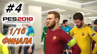 PES 2018 Зенит в Лиге Европы — Римское безумие  4 [upl. by Gunther]