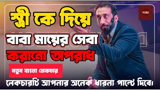 স্ত্রীকে দিয়ে বাবা মায়ের সেবা। নোমান আলী খান বাংলা ডাবিং ২০২৪। NAK IN BANGLA [upl. by Frida]