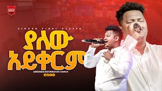 ያለው አይቀርም ጵንኤል አሰፋ  Piniel Assefa  ARC [upl. by Eckhardt]