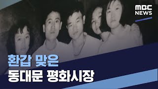 환갑 맞은 동대문 평화시장 20220423통일전망대MBC [upl. by Gilboa]