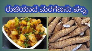 ಮರಗೆಣಸು ಪಲ್ಯ ಮಾಡುವ ವಿಧಾನ maragenasu palya Simple Veg Recipes [upl. by Valsimot668]