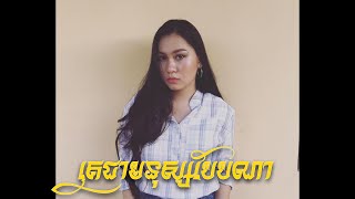 Tena  គេជាមនុស្សបែបណា Cover by MoAugust 2020BOT SVR [upl. by Suiratnod]