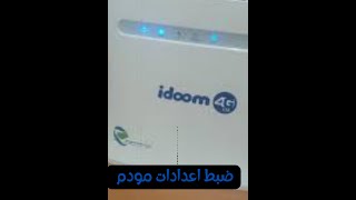 كيفية ضبط إعدادات مودم اتصالات الجزائر idoom 4G  لتحسين سرعة الانترنت ومشاكل انقطاع انترنيت ؟ [upl. by Rochella]