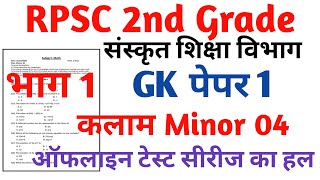 RPSC 2nd Grade Sanskrit Department Gk paper 1 RPSC 2nd Grade kalam Task Test Series 2024 [upl. by Klemens342]