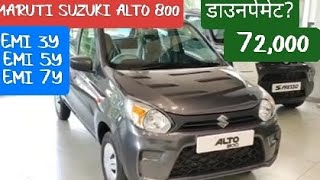 MARUTI suzuki alto 800 daunpremet lon all ditels  EMI 3Y 5y7y [upl. by Illyes182]