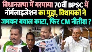 विधानसभा में गरमाया 70वीं BPSC में नॉर्मलाइजेशन का मुद्दा विधायकों ने जमकर बवाल काटाफिर CM नीतीश [upl. by Anived492]