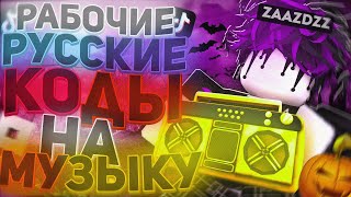 РАБОЧИЕ КОДЫ НА МУЗЫКУ В РОБЛОКСЕ 25 ПЕСЕН  ROBLOX  РУССКИЕ ID НА МУЗЫКУ В РОБЛОКСЕ ИЗ ТИК ТОКА [upl. by Linnet]