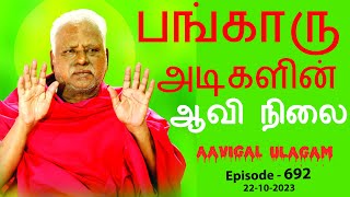 பங்காரு அடிகளின் ஆவி நிலை  Aavigal Ulagam  692 [upl. by Hilarius]