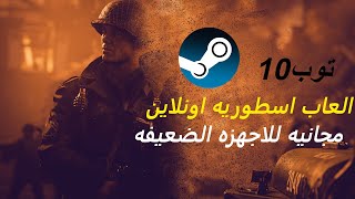 افضل 10 العاب مجانيه اونلاين من استيم 2023  TOP 10 FREE GAMES ON STEAM  العاب للاجهزه الميته [upl. by Mamie]