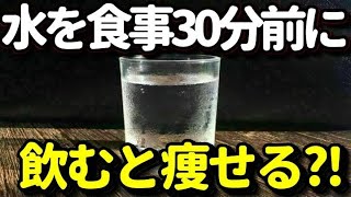 食事の30分前に水を飲むと健康的に痩せる？食事中に水飲むと危険？食事前水ダイエットの方法とは？飲むタイミング、効果的な方法とは？健康雑学 [upl. by Mcconnell]