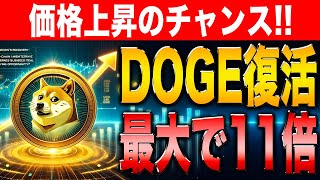 【最新情報】DOGEに更なる価格上昇のチャンス！イーロンマスクによる発言や行動で価格爆発寸前！【リップル】【シバコイン】【ドージ】【イーサリアム】【XRP】【SHIB】【DOGE】【Ripple】 [upl. by Yslek]