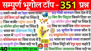 सम्पूर्ण भारत एवं विश्व का भूगोल  Indian amp World Geography Complete  Geography Important Questions [upl. by Nauqat]