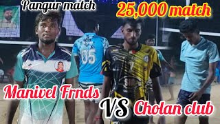 🔥New one 🏐 Manivel Frnds Vs Cholan club fire match 🔥 dont miss it guys😇 Pangur match 🔥😎 [upl. by Ahsenaj]