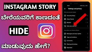 How To Hide Instagram Story From Someone  Instagram Story Hide Kannada [upl. by Akimak734]