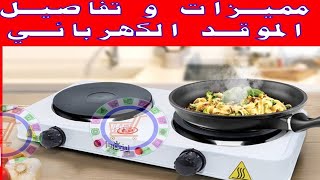 أهم مميزات و خصائص الموقد الكهربائي Plaque réchaud électrique [upl. by Tiffanle]