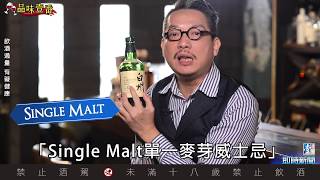 威士忌酒標上這4個詞 你弄懂了嗎？【林一峰Whisky School威士忌第2課】 [upl. by Leciram96]